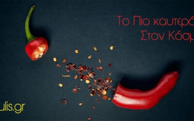Ποιό είναι το πιο καυτερό πιπέρι στον κόσμο;